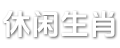 爱上生肖